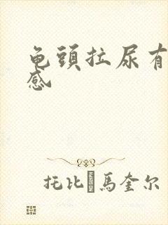 龟头拉尿有疼痛感