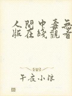 人间中毒无删减版在线观看免费版电
