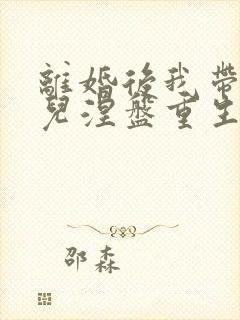 离婚后我带着女儿涅盘重生短剧封面