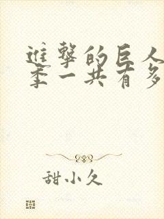 进击的巨人第三季一共有多少集