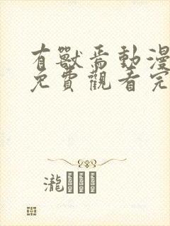 有兽焉动漫全集免费观看完整版第一季封面