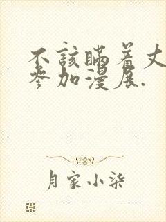 不该瞒着丈夫去参加漫展.