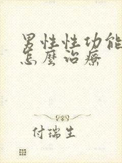 男性性功能衰退怎么治疗