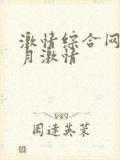 激情综合网 五月激情