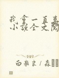 我会一直喜欢你小说全文阅读免费封面