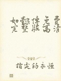 如懿传免费观看完整版高清