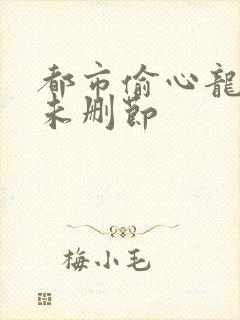 都市偷心龙爪手未删节