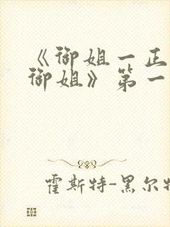 《御姐一正太—御姐》第一季免费观