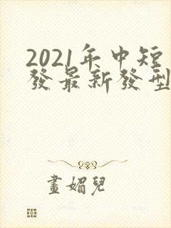 2021年中短发最新发型女减龄