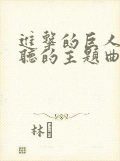 进击的巨人最好听的主题曲