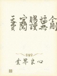 天官赐福全文免费阅读无删减