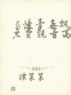 《忆青春飘逝》免费观看高清全集封面