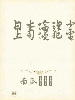 日本伦理少女与上司侵犯电影