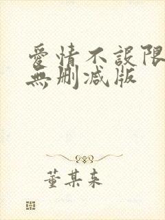 爱情不设限电影无删减版