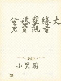 公媳孽缘大结局免费观看