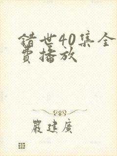 错世40集全免费播放