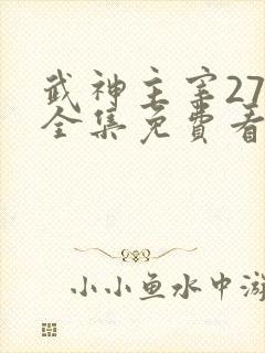 武神主宰27集全集免费看
