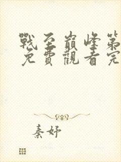 战至巅峰第三季免费观看完整版