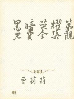 黑暗荣耀第二季免费全集观看中文