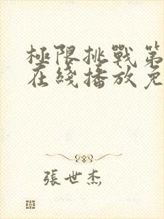 极限挑战第四季在线播放免费