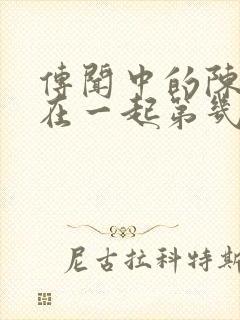 传闻中的陈芊芊在一起第几集封面