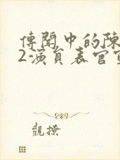 传闻中的陈芊芊2演员表官宣