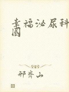 幸福泌尿科 韩国