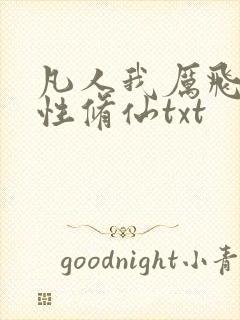 凡人我厉飞雨属性修仙txt