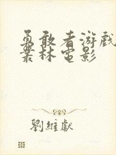 勇敢者游戏决战丛林电影