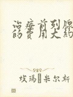 治疗前列腺钙化的费用大约多少