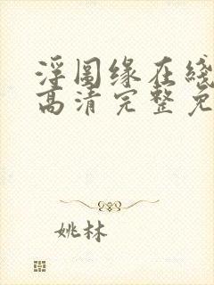 浮图缘在线观看高清完整免费