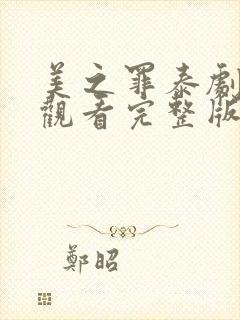 美之罪泰剧免费观看完整版