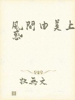 风间由美上司诱惑