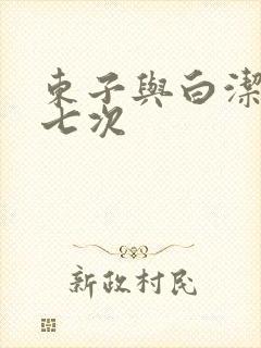 东子与白洁一夜七次