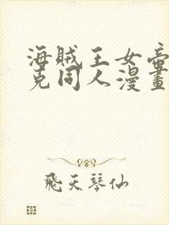 海贼王女帝汉库克同人漫画免费观看