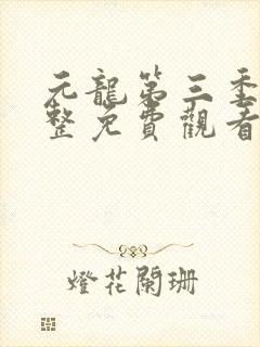 元龙第三季集完整免费观看