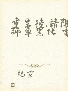 重生后,请阻止师尊黑化 电子书下载封面