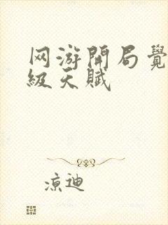 网游开局觉醒神级天赋