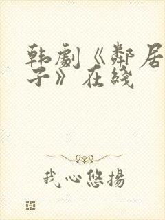 韩剧《邻居的妻子》在线