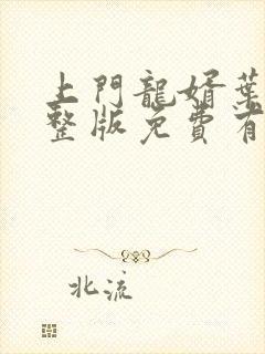 上门龙婿叶辰完整版免费有声小说