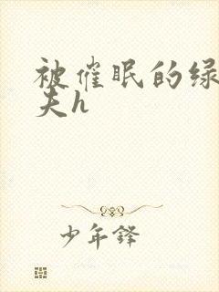 被催眠的绿帽夫夫h