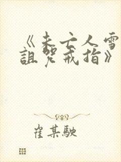 《未亡人雪女之诅咒戒指》漫画免费