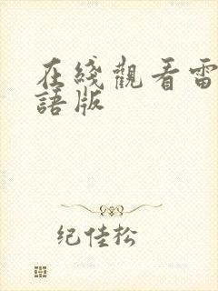 在线观看雷神国语版