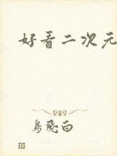 好看二次元女头