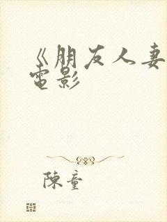 《朋友人妻滋味电影