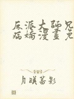 反派大师兄全是病娇漫画免费