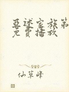 亚述家族第8集免费播放封面