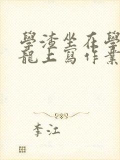 学渣坐在学霸巨龙上写作业