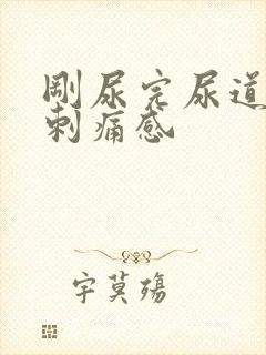 刚尿完尿道口有刺痛感