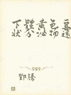 下体黄色豆腐渣状分泌物还痒